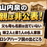 山内泉の両親は非公表！姉2人と弟1人を育てた6人家族とは