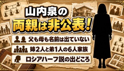 山内泉の両親は非公表！姉2人と弟1人を育てた6人家族とは