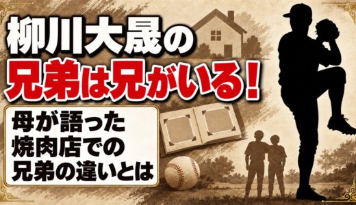 柳川大晟の兄弟は兄がいる！母が語った焼肉店での兄弟の違いとは