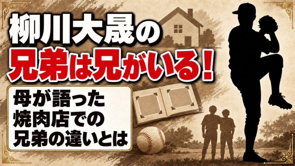 柳川大晟の兄弟は兄がいる！母が語った焼肉店での兄弟の違いとは