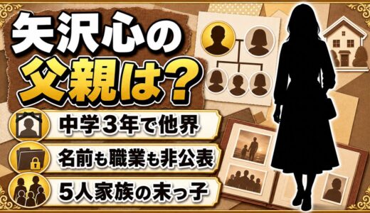 矢沢心の父親はどんな人？中学3年で亡くした父と福岡時代とは？