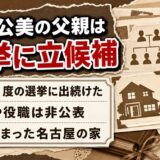 横江公美の父親は4年に1度の選挙に立候補！名古屋の家に人が集まった子ども時代とは