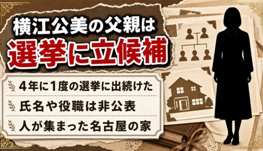 横江公美の父親は4年に1度の選挙に立候補！名古屋の家に人が集まった子ども時代とは