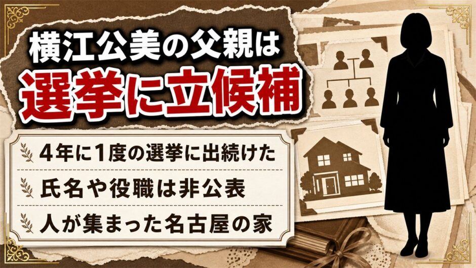 横江公美の父親は4年に1度の選挙に立候補！名古屋の家に人が集まった子ども時代とは