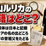 横山ルリカの国籍は日本と各媒体が記載!ロシアの名が出るのは母方の曾祖父