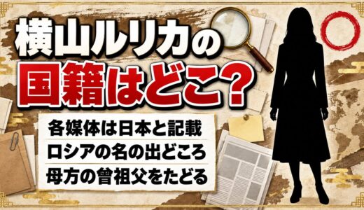 横山ルリカの国籍は日本と各媒体が記載！ロシアの名が出るのは母方の曾祖父