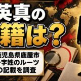 義英真の国籍は日本と各媒体が記載！珍しい一字姓「義」が多い地域とは