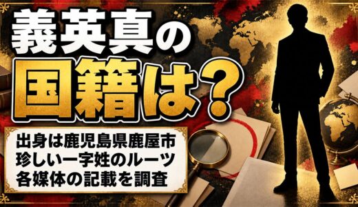 義英真の国籍は日本と各媒体が記載！珍しい一字姓「義」が多い地域とは
