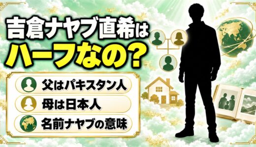 吉倉ナヤブ直希はハーフで父はパキスタン人！名前のナヤブが持つ意味とは？