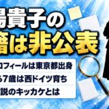 膳場貴子の国籍は非公表！外国籍説のキッカケは西ドイツ育ちとサンモニ発言？