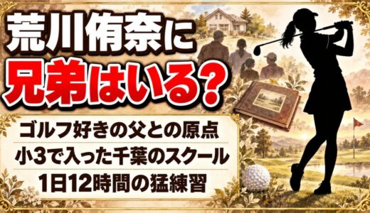 荒川侑奈に兄弟はいる？インタビューで語った家族と小3で始めたゴルフのきっかけとは