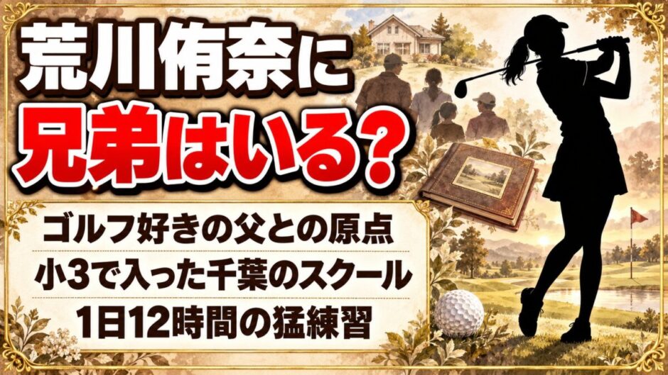 荒川侑奈に兄弟はいる？インタビューで語った家族と小3で始めたゴルフのきっかけとは