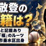 福敬登の国籍は日本と記載あり！1文字の名字「福」が多い2つの県とは
