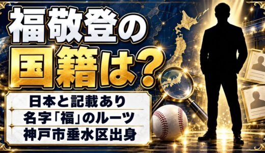 福敬登の国籍は日本？1文字の名字「福」が多い2つの県とは