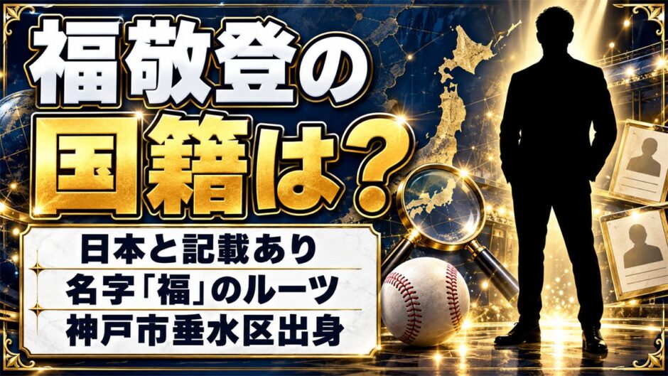 福敬登の国籍は日本と記載あり！1文字の名字「福」が多い2つの県とは