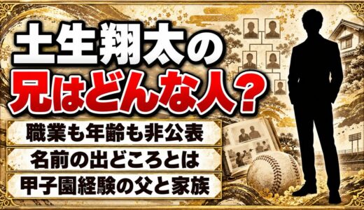 土生翔太の兄はどんな人？ネットに出ている兄の名前の出どころとは