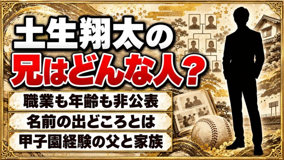 土生翔太の兄は職業も年齢も非公表！ネットに出ている兄の名前の出どころとは