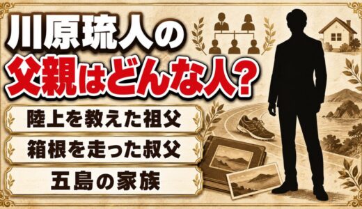 川原琉人の父親はどんな人？陸上の指導役が祖父だった五島の家族とは