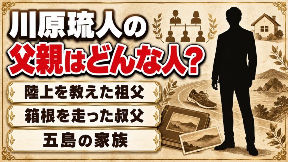 川原琉人の父親はどんな人？陸上の指導役が祖父だった五島の家族とは