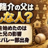 喜多隆介の父の名前や職業は非公表！父と兄の影響で小2から始めた野球の原点とは