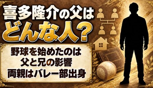 喜多隆介の父はどんな人？父と兄の影響で小2から始めた野球の原点とは