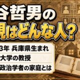 小谷哲男の父親はどんな人？1973年に兵庫県で生まれた国際政治学者の家庭とは