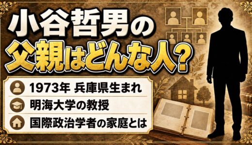 小谷哲男の父親はどんな人？1973年に兵庫県で生まれた国際政治学者の家庭とは