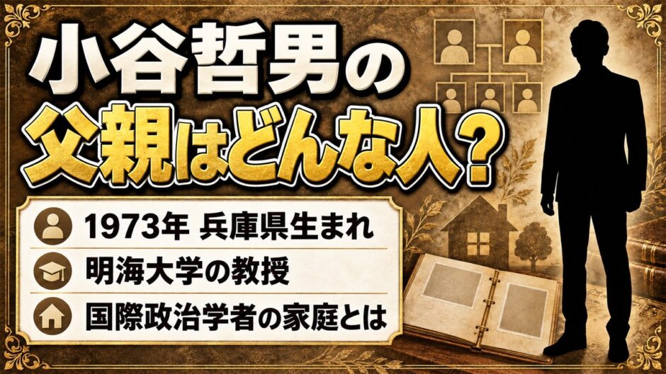 小谷哲男の父親はどんな人？1973年に兵庫県で生まれた国際政治学者の家庭とは