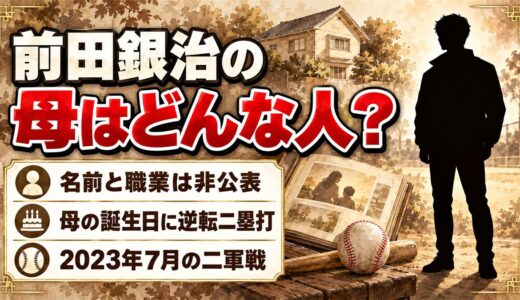 前田銀治の母はどんな人？母の誕生日に放った逆転二塁打とは？