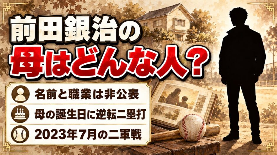 前田銀治の母の名前や職業は非公表！母の誕生日に放った逆転二塁打とは？