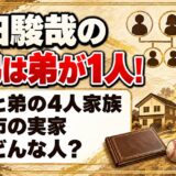 森田駿哉の兄弟は弟が1人！富山市の実家で一緒に育った弟はどんな人？