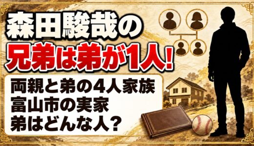 森田駿哉の兄弟は弟が1人！富山市の実家で一緒に育った弟はどんな人？