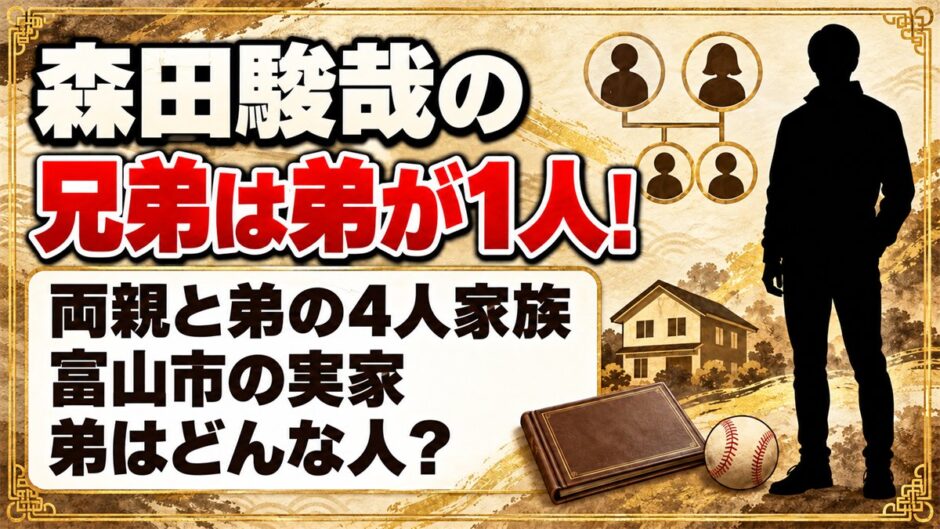 森田駿哉の兄弟は弟が1人！富山市の実家で一緒に育った弟はどんな人？
