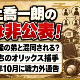 村上喬一朗の弟は非公表！検索に村上宗隆の弟が出てくるワケとは？