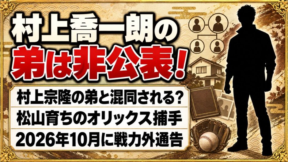 村上喬一朗の弟は非公表！検索に村上宗隆の弟が出てくるワケとは？