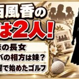 中西風香の妹は2人！ゴルサバで組んだ関西出身コンビの相手は妹？