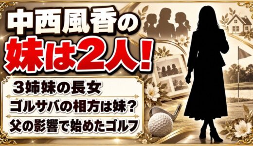 中西風香の妹は2人！ゴルサバで組んだ関西出身コンビの相手は妹？