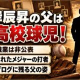 根岸辰昇の父は元高校球児！その影響で憧れたメジャーの打者とは？