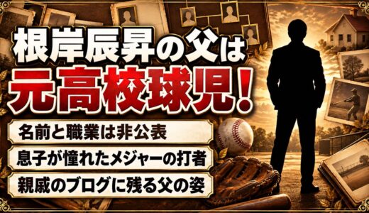 根岸辰昇の父は元高校球児！その影響で憧れたメジャーの打者とは？