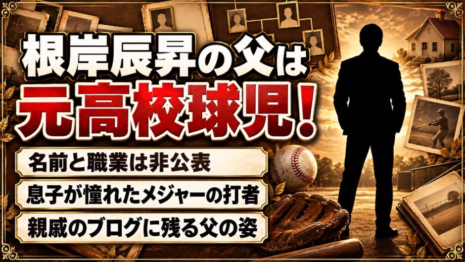 根岸辰昇の父は元高校球児！その影響で憧れたメジャーの打者とは？
