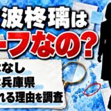 世波柊璃はハーフの公表なし!兵庫県出身のミスマガ2027ファイナリストがハーフと検索される理由とは