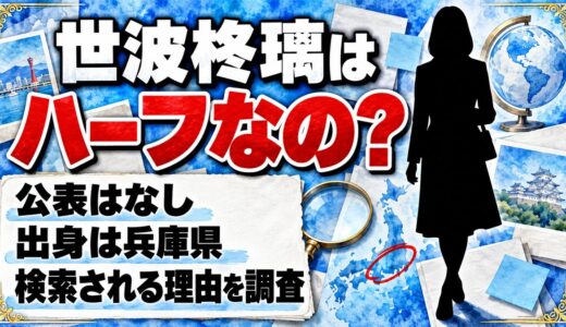 世波柊璃はハーフの公表なし！兵庫県出身のミスマガ2027ファイナリストがハーフと検索される理由とは