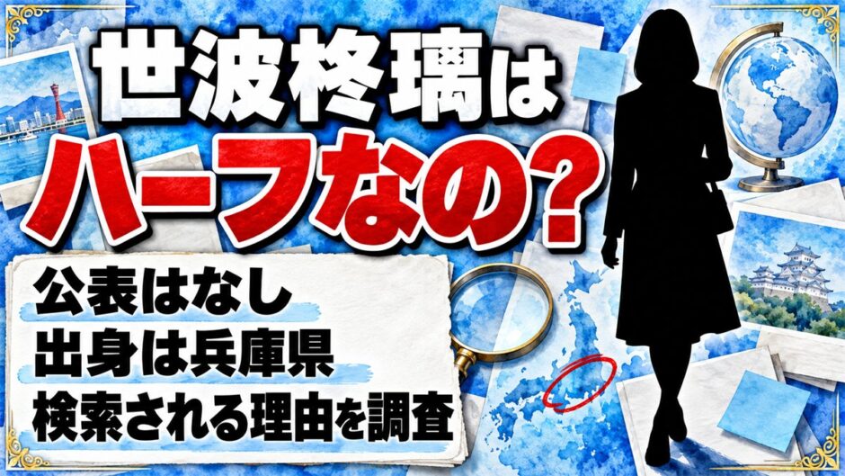 世波柊璃はハーフの公表なし！兵庫県出身のミスマガ2027ファイナリストがハーフと検索される理由とは