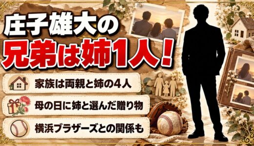 庄子雄大の兄弟は姉が1人！横浜ブラザーズや慶応3兄弟との関係は？