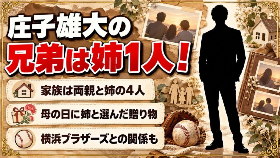 庄子雄大の兄弟は姉が1人！横浜ブラザーズや慶応3兄弟との関係は？