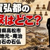 寿賀弘都の実家は香川県高松市！父が入寮前に託した庵治石の石仏とは