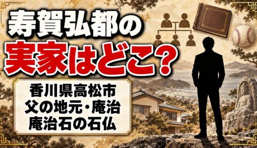 寿賀弘都の実家は香川県高松市！父が入寮前に託した庵治石の石仏とは