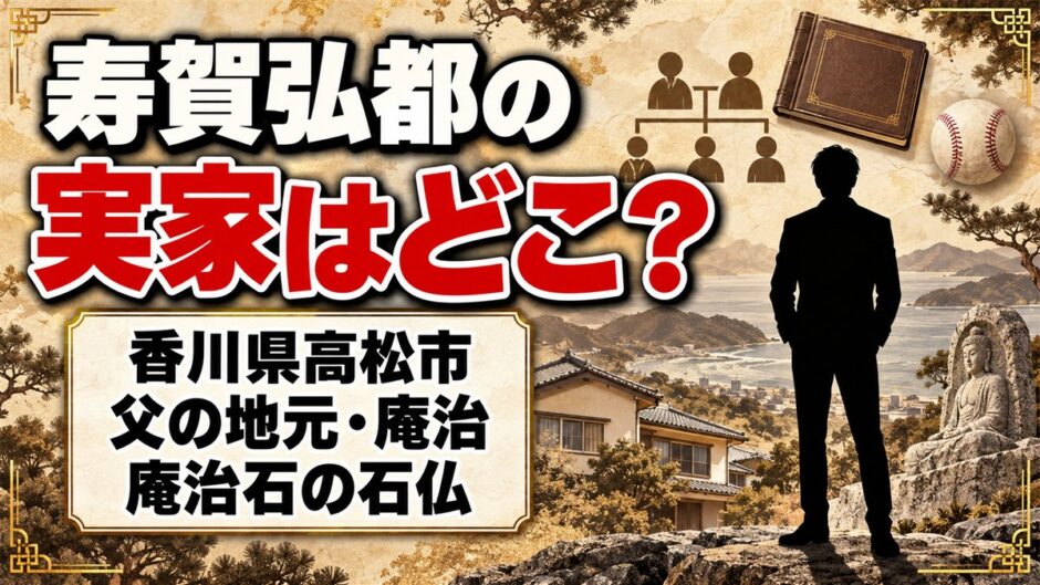 寿賀弘都の実家は香川県高松市！父が入寮前に託した庵治石の石仏とは