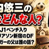 竹内悠三の父はどんな人？検索で「元Jリーガーの父」が出てくる理由とは