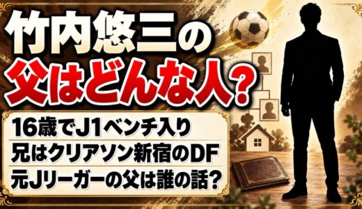 竹内悠三の父はどんな人？検索で「元Jリーガーの父」が出てくる理由とは
